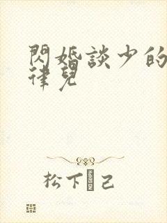 闪婚谈少的甜妻律儿