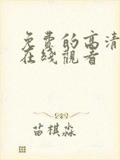 免费的高清电影在线观看