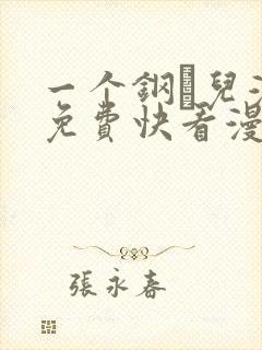 一个钢镚儿漫画免费快看漫画