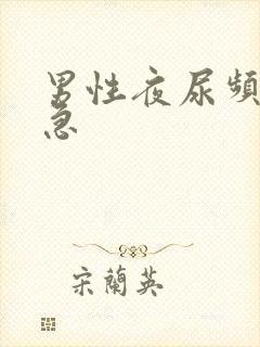 男性夜尿频多尿急封面