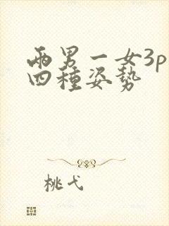 两男一女3p十四种姿势