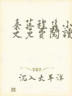 秦苒程隽小说全文免费阅读完整版