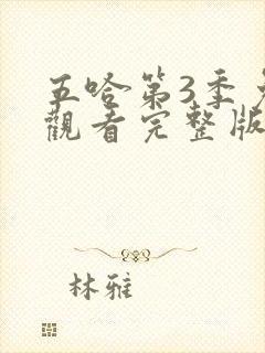 五哈第3季免费观看完整版