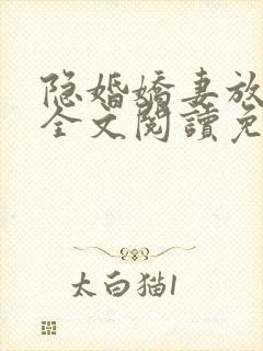 隐婚娇妻放肆爱全文阅读免费