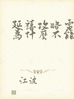 延禧攻略电视剧为什么不能看了