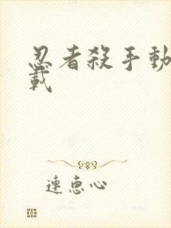 忍者杀手动画下载封面