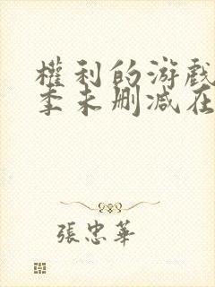 权利的游戏第一季未删减在线观看