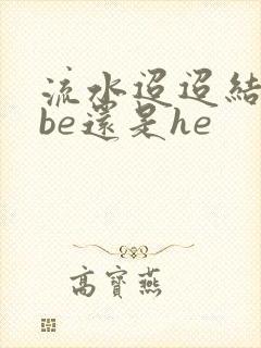 流水迢迢结局是be还是he