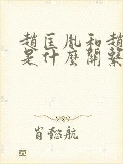 赵匡胤和赵匡胤是什么关系