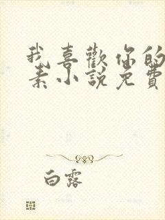 我喜欢你的信息素小说免费无弹窗封面