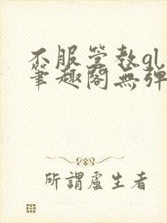 不服管教gl 笔趣阁无弹窗封面