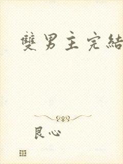双男主完结甜文
