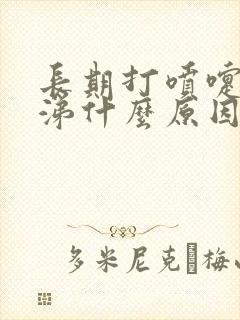 长期打喷嚏流鼻涕什么原因引起的封面