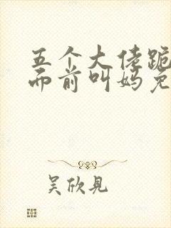 五个大佬跪在我面前叫妈免费阅读笔趣阁