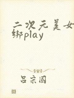 二次元美女被捆绑play