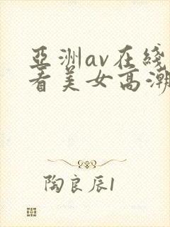 亚洲av在线观看美女高潮