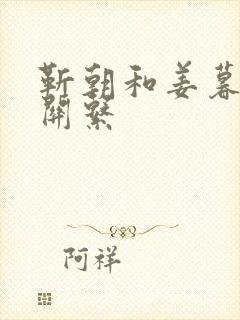 靳朝和姜暮什么关系