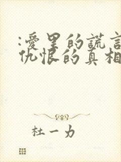 :爱里的谎言,仇恨的真相