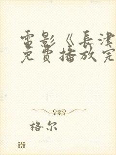 电影《长津湖》免费播放完整版高清