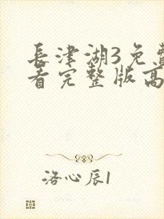 长津湖3免费观看完整版高清封面