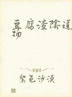 豆腐渣阴道分泌物