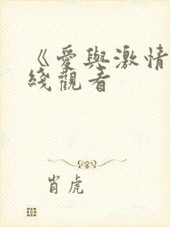 《爱与激情》在线观看