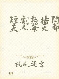 短剧热播闪婚后夫人每天都在线打脸