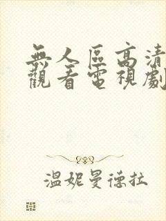 无人区高清免费观看电视剧77