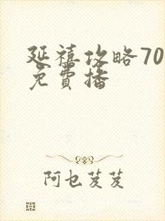 延禧攻略70集免费播