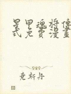 星甲魂将传下拉式免费漫画六漫画