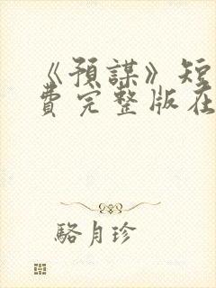 《预谋》短剧免费完整版在线观看