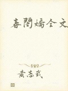 春闺娇全文阅读