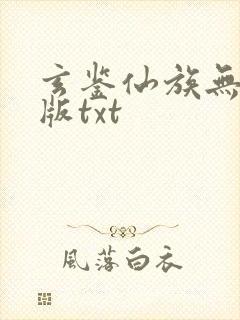 玄鉴仙族无删减版txt