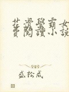 花滑学霸女神免费阅读小说