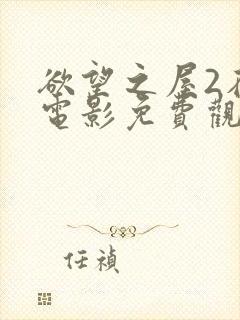 欲望之屋2在线电影免费观看