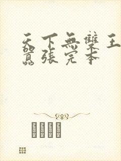 天下无双王妃太嚣张完本封面