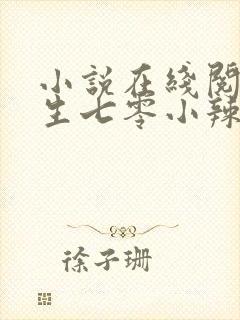 小说在线阅读重生七零小辣媳封面