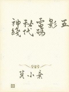 神秘电影五条路线代码