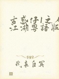 古惑仔1之人在江湖粤语版