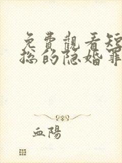 免费观看短剧慕总的隐婚罪妻