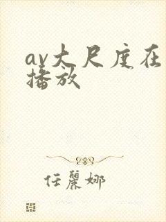 av大尺度在线播放