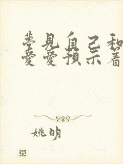 梦见自己和别人爱爱预示着什么