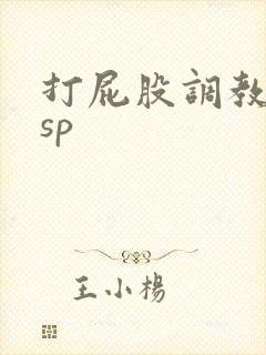 打屁股调教视频sp