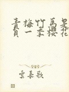 青梅竹马是消防员一季樱花未增删翻译