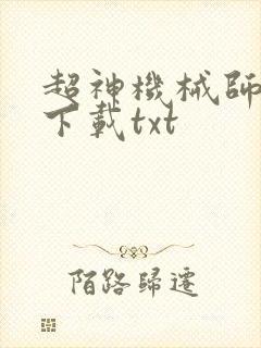 超神机械师免费下载txt