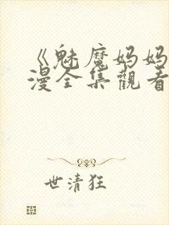 《魅魔妈妈》动漫全集观看下载