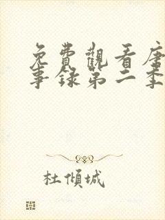 免费观看唐朝诡事录第二季封面