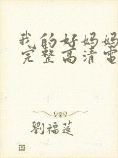 我的好妈妈免费完整高清电视剧在线封面