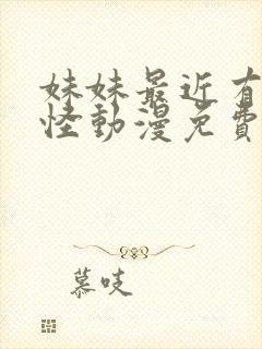 妹妹最近有点奇怪动漫免费观看全集