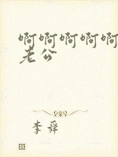 啊啊啊啊啊好爽老公封面